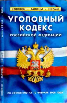 Книга Уголовный кодекс Российской Федерации, 11-18377, Баград.рф